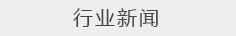 行業新聞